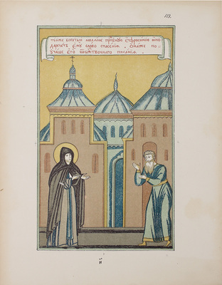 Житие и жизнь благоверной великой княжны Евфросинии Суздальской. Списано иноком Григорием. СПб.: Тип. В. Балашева, 1888.